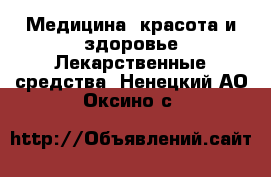 Медицина, красота и здоровье Лекарственные средства. Ненецкий АО,Оксино с.